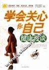学会关心你自己  健康漫谈 封面