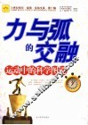 力与弧的交融  运动中的科学图说 封面
