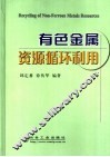 有色金属资源循环利用 封面