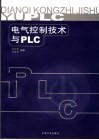 电气控制技术与PLC 封面