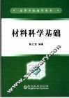 材料科学基础 封面