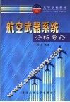 航空武器系统分析导论 封面