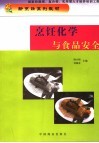 烹饪化学与食品安全 封面