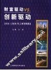 财富驱动VS.创新驱动 2005/2006年上海发展报告 封面