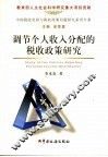 调节个人收入分配的税收政策研究 封面