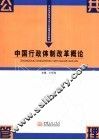 中国行政体制改革概论 封面