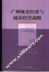 广州城市经济与城市经营战略 封面