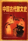 中国古代散文史 封面