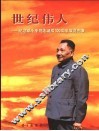 世纪伟人  纪念邓小平同志诞辰一百周年展览图集 封面