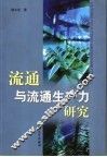 流通与流通生产力研究 封面