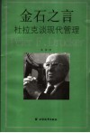 金石之言  杜拉克谈现代管理 封面