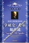 拿破仑·希尔如是说  向大师学习 封面