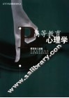 高等教育心理学 封面