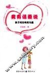 我有话要说  亲子间的有效沟通 封面