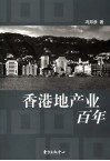 香港地产业百年 封面