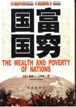 国富国穷 封面