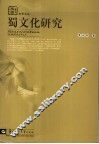 蜀文化研究 封面