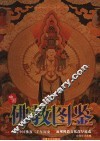 中国佛教图鉴 封面