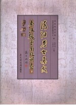 洛阳考古集成  下  秦汉魏晋南北朝卷 封面