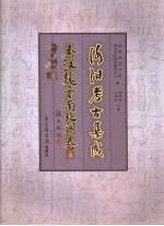 洛阳考古集成  秦汉魏晋南北朝卷  上 封面