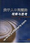 关于人口问题的观察与思考 封面