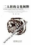 二人转的文化阐释 封面