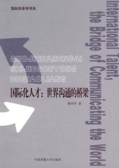 国际化人才：世界沟通的桥梁 封面