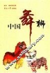 中国舞狮 封面