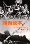 海南读本 封面