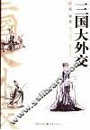三国大外交 封面