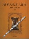 世界文化名人图志  诞生地·故居·墓地  续 封面
