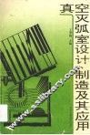 真空灭弧室设计、制造及其应用 封面