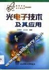 光电子技术及其应用 封面