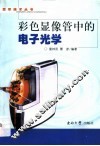 彩色显像管中的电子光学 封面