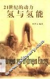 氢与氢能  21世纪的动力 封面