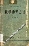数学物理方法 封面