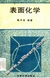 表面化学 封面