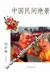 中国民间绝景  北方卷 封面