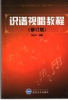 识谱视唱教程 封面