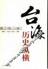 台海历史纵横 封面