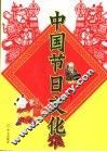 中国节日文化 封面