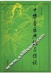 中华音乐典故与传说 封面