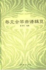 存见古琴曲谱辑览 封面