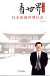 看世界  日本的循环型社会 封面
