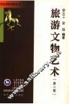旅游文物艺术 封面