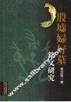 殷墟妇好墓铭文研究 封面