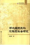湖北国统区和沦陷区社会研究 封面