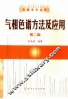 气相色谱方法及应用 封面