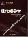 现代领导学 封面