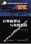 计算机算法与实践教程 封面